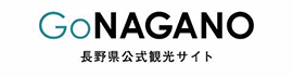 長野県観光協会