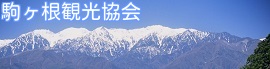 駒ヶ根市観光協会